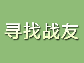 临洮寻找战友